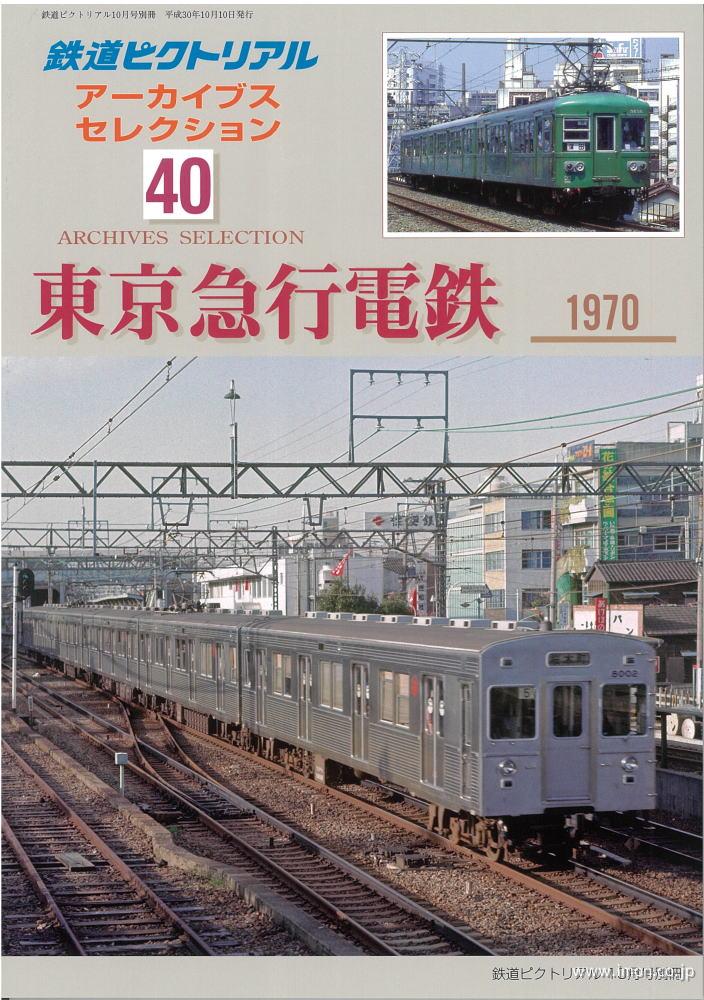 アーカイブスセレクション４０　東京急行電鉄　１９７０