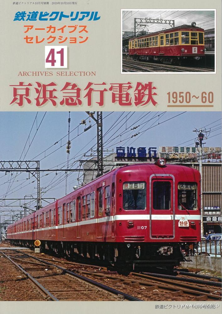 アーカイブスセレクション４１　京浜急行電鉄　１９５０～６０