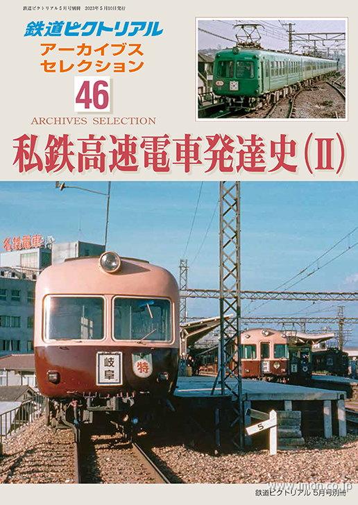 アーカイブスセレクション４６　私鉄高速電車発達史（Ⅱ）