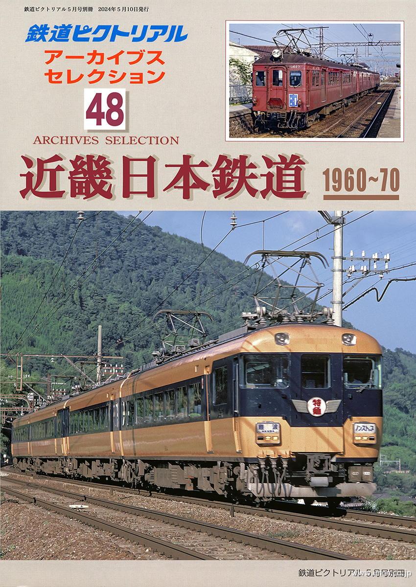 アーカイブスセレクション４８　近畿日本鉄道１９６０～７０