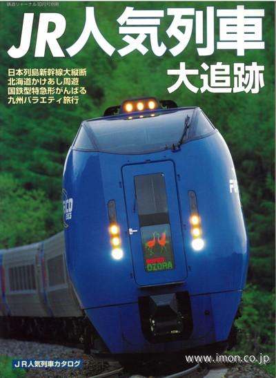 別冊５８　ＪＲ人気列車大追跡