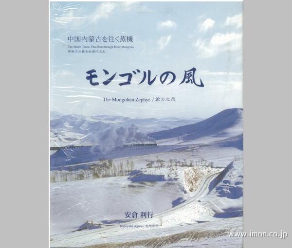 モンゴルの風　安倉利行著