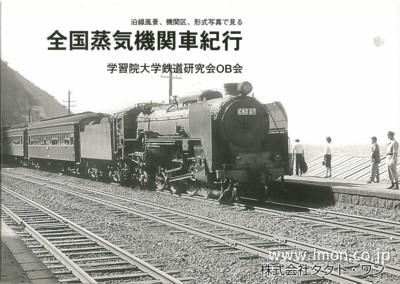 全国蒸気機関車紀行