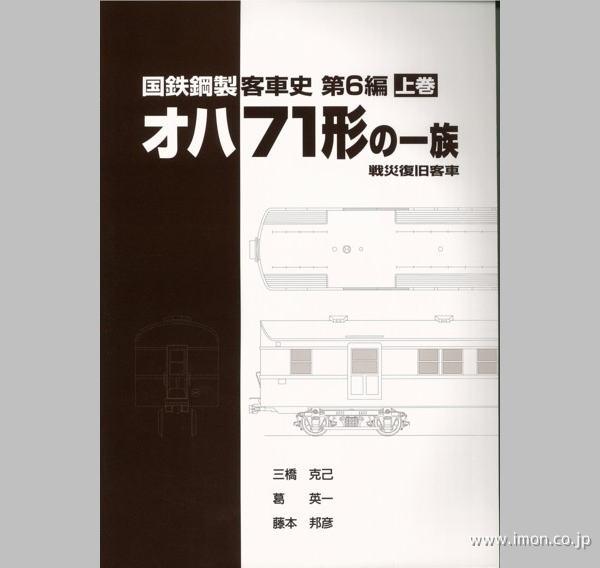 オハ７１形の一族 上巻 | 鉄道模型店 Models IMON