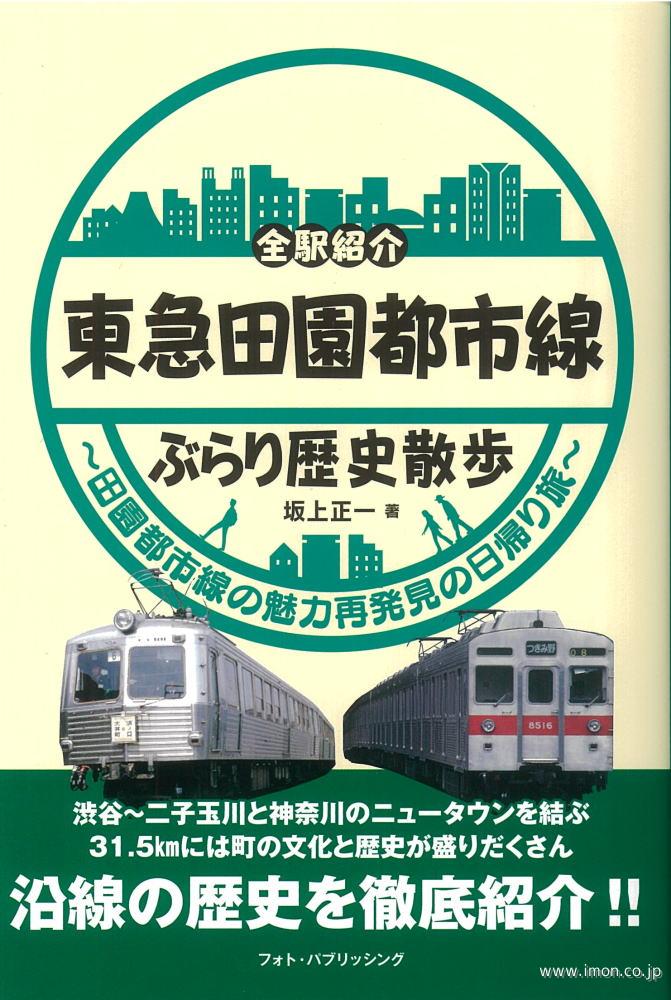 東急田園都市線　ぶらり歴史散歩