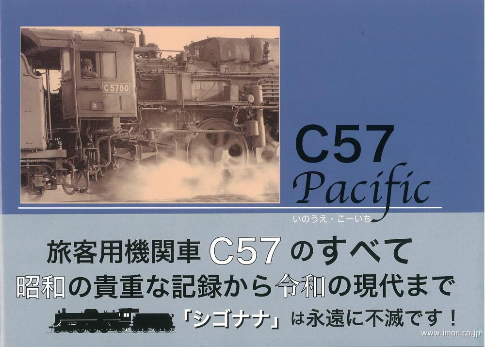 Ｃ５７　Ｐａｃｉｆｉｃ