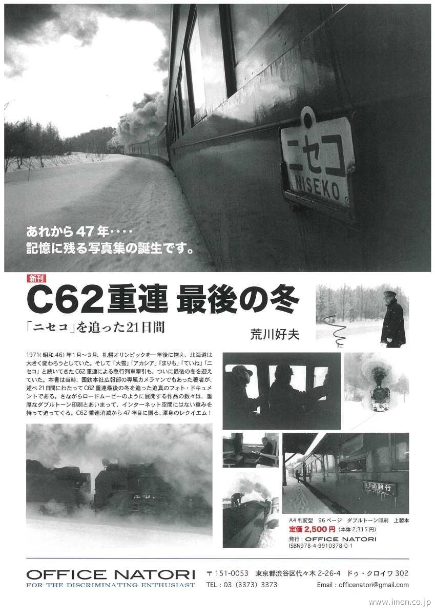 Ｃ６２重連　最後の冬