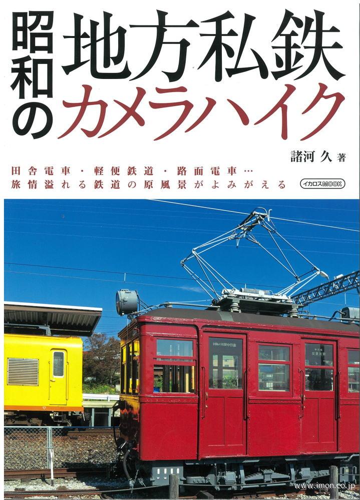 昭和の地方私鉄　カメラハイク