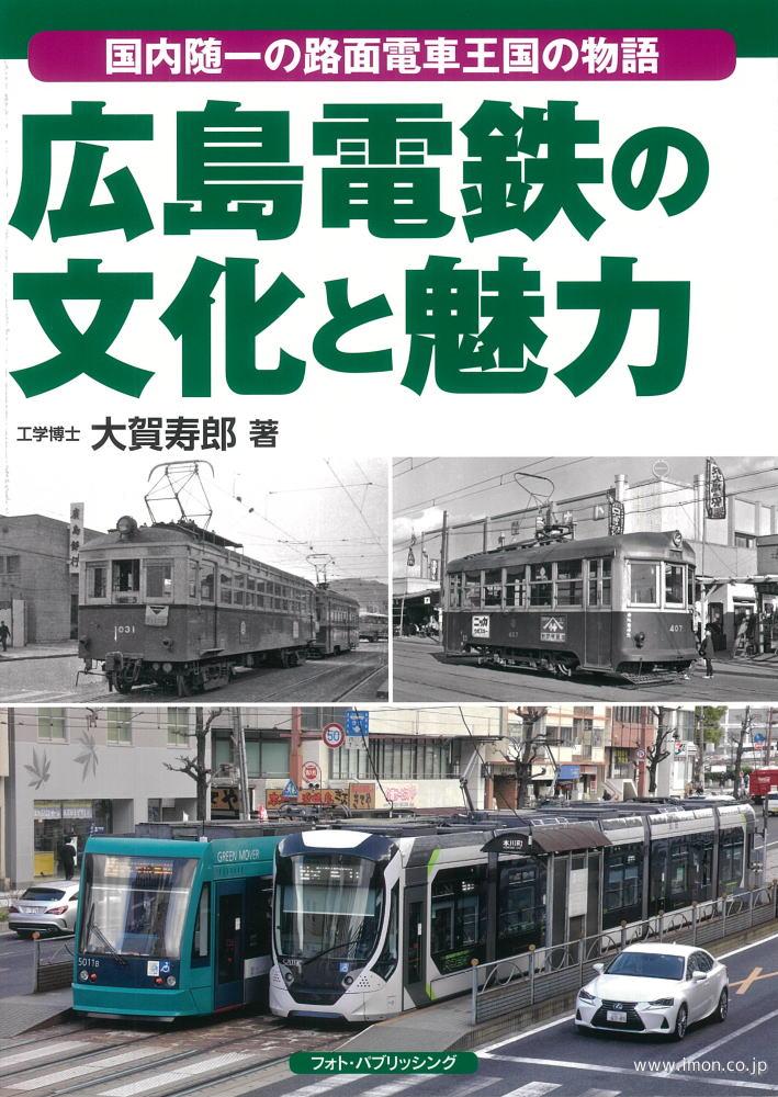 広島電鉄の文化と魅力