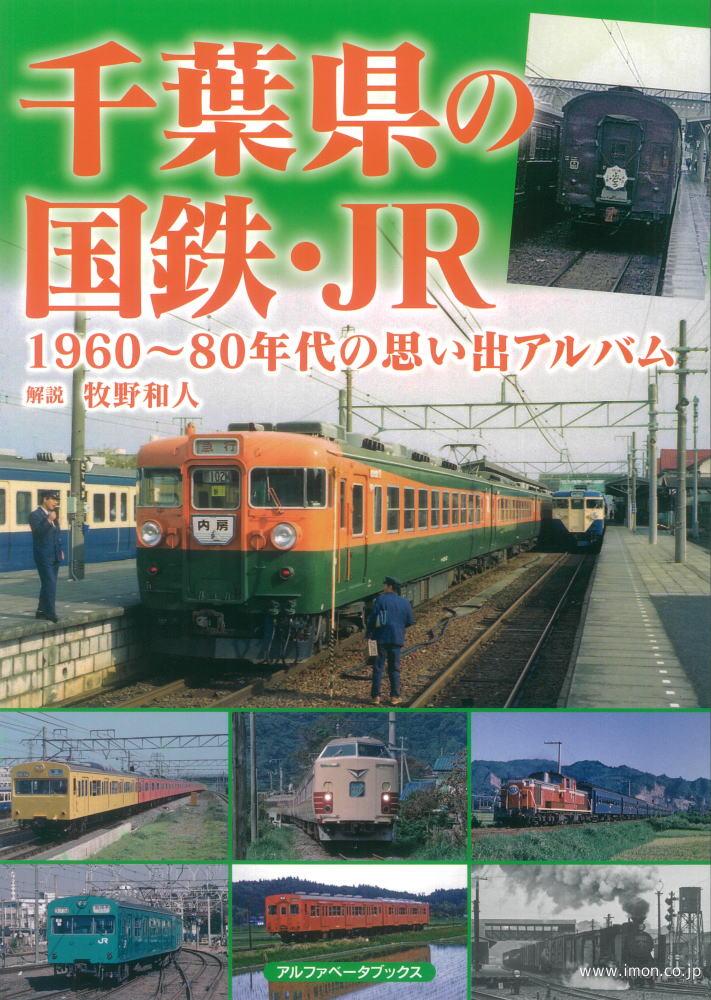 千葉県の国鉄・ＪＲ