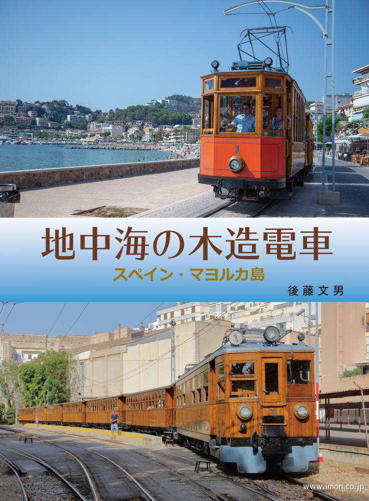 地中海の木造電車