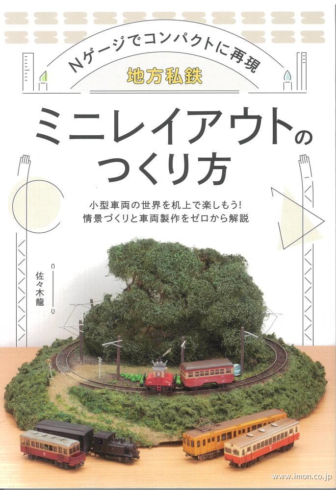 地方私鉄　ミニレイアウトのつくり方