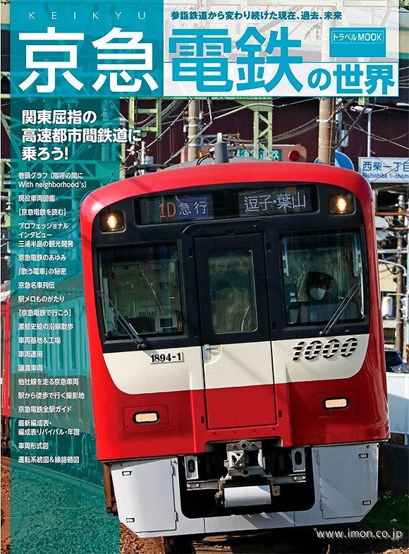 京急電鉄の世界　関東屈指の高速都市間鉄道に乗ろう！