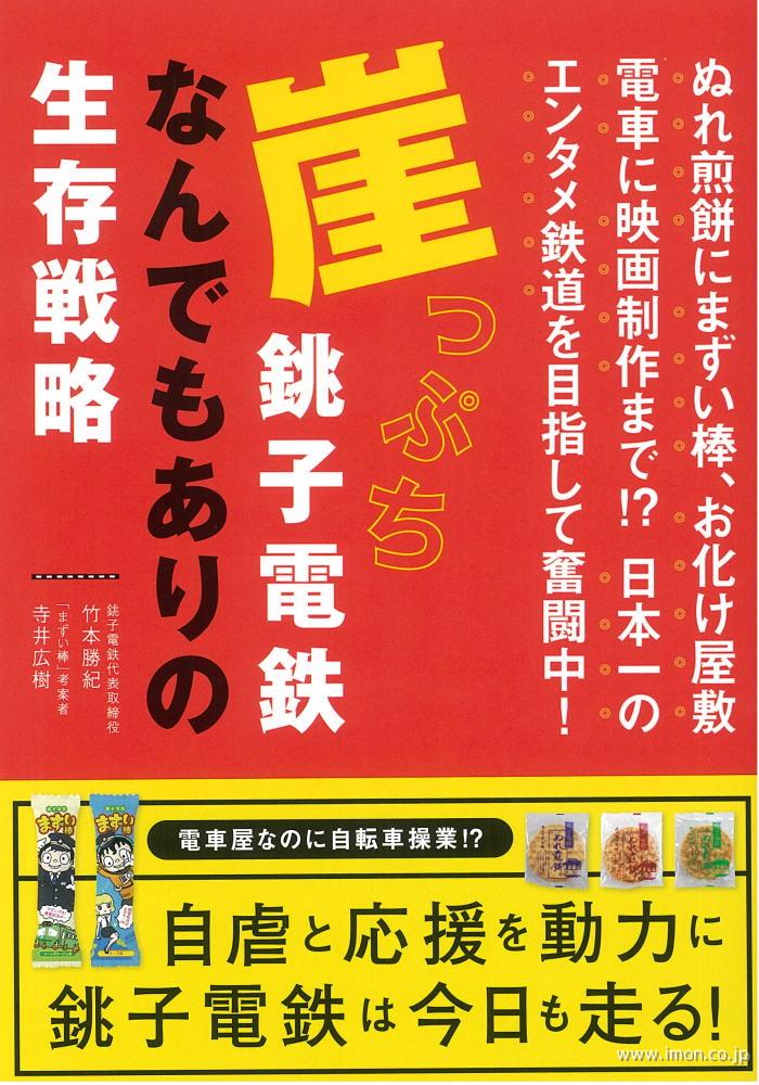 崖っぷち銚子電鉄なんでもあり生存戦略