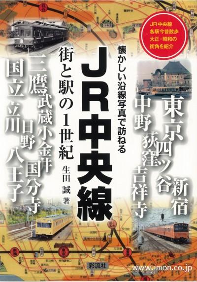 ＪＲ中央線　街と駅の１世紀