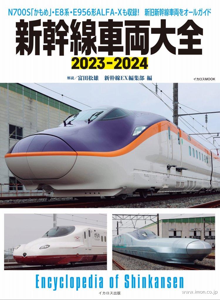 新幹線大全２０２３－２０２４