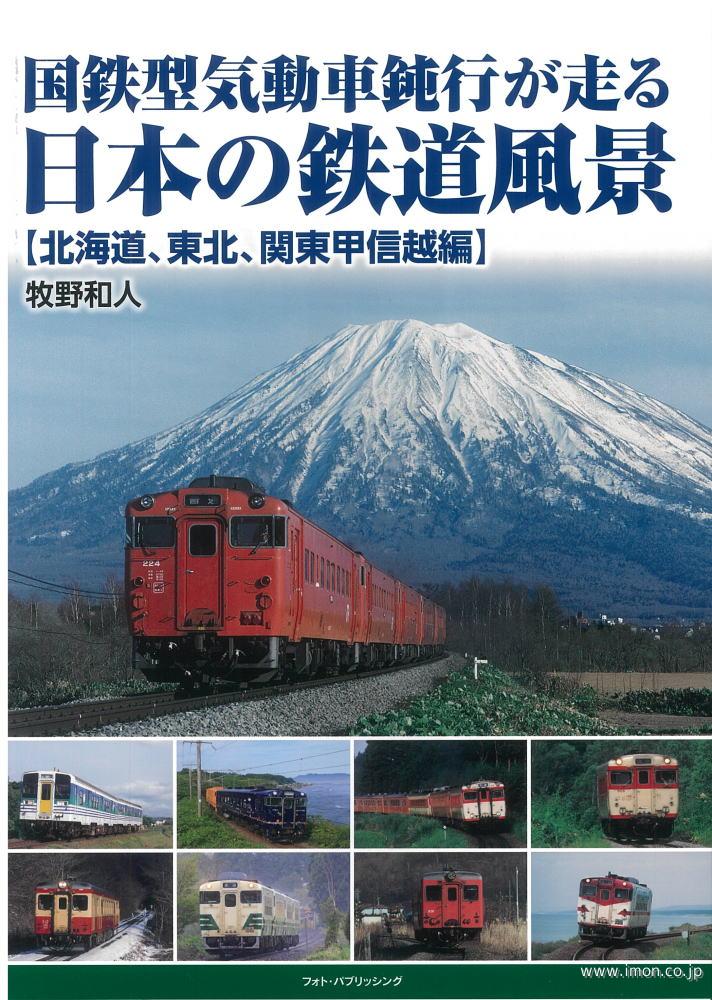 日本の鉄道風景　北海道・東北・関東