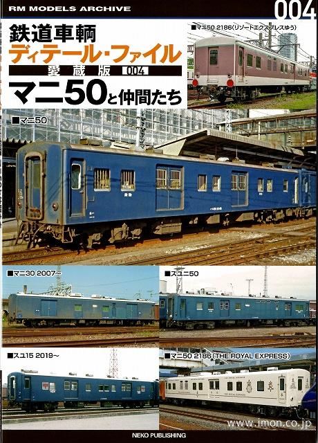 ディテールファイル愛蔵版　マニ５０と仲間たち