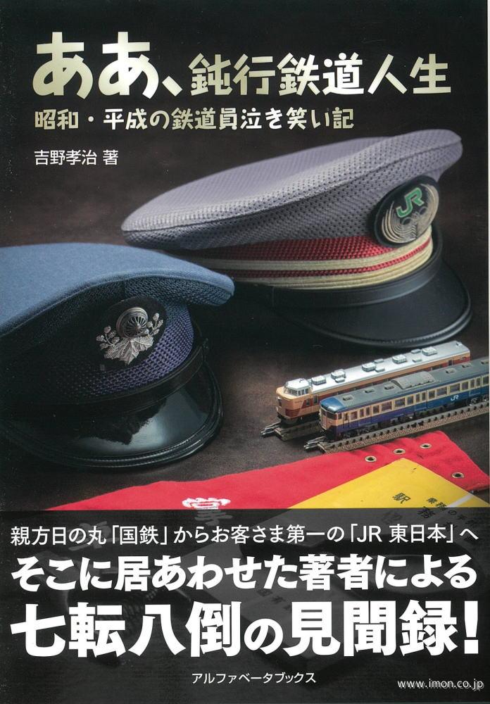 ああ、鈍行鉄道人生