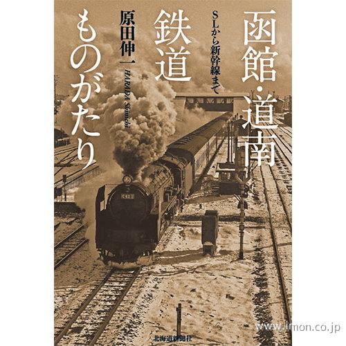 函館・道南鉄道ものがたり