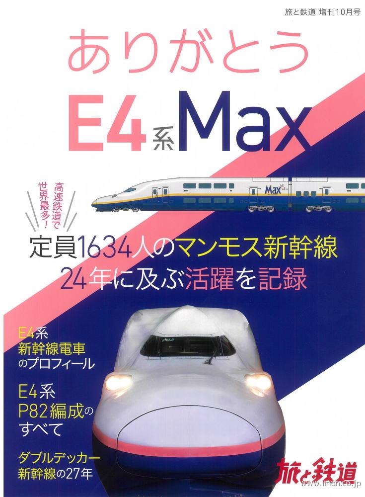 ありがとうＥ４系Ｍａｘ