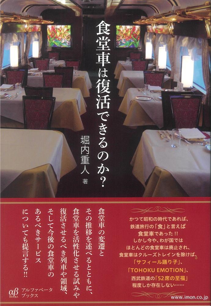 食堂車は復活できるのか？