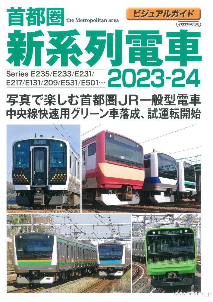 ビジュアルＧ首都圏新系列電車２０２３