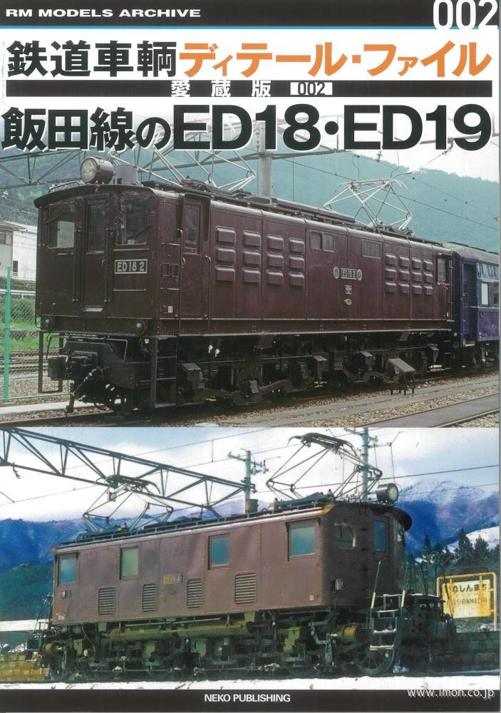 ディテールファイル愛蔵版　飯田線のＥＤ１８・ＥＤ１９