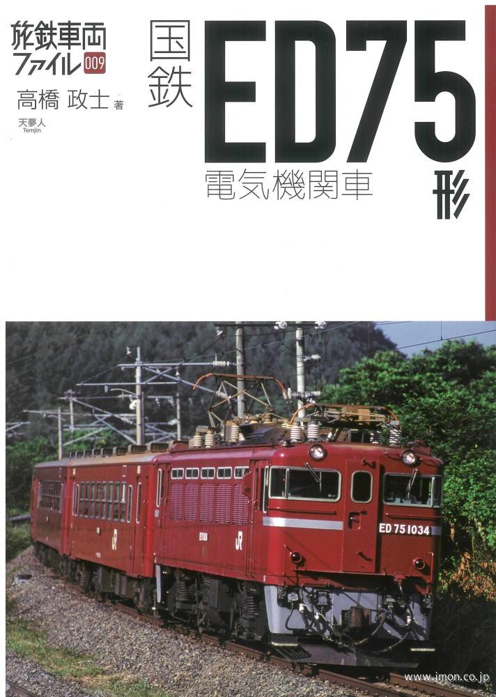 旅鉄車両ファイル００９　ＥＤ７５形