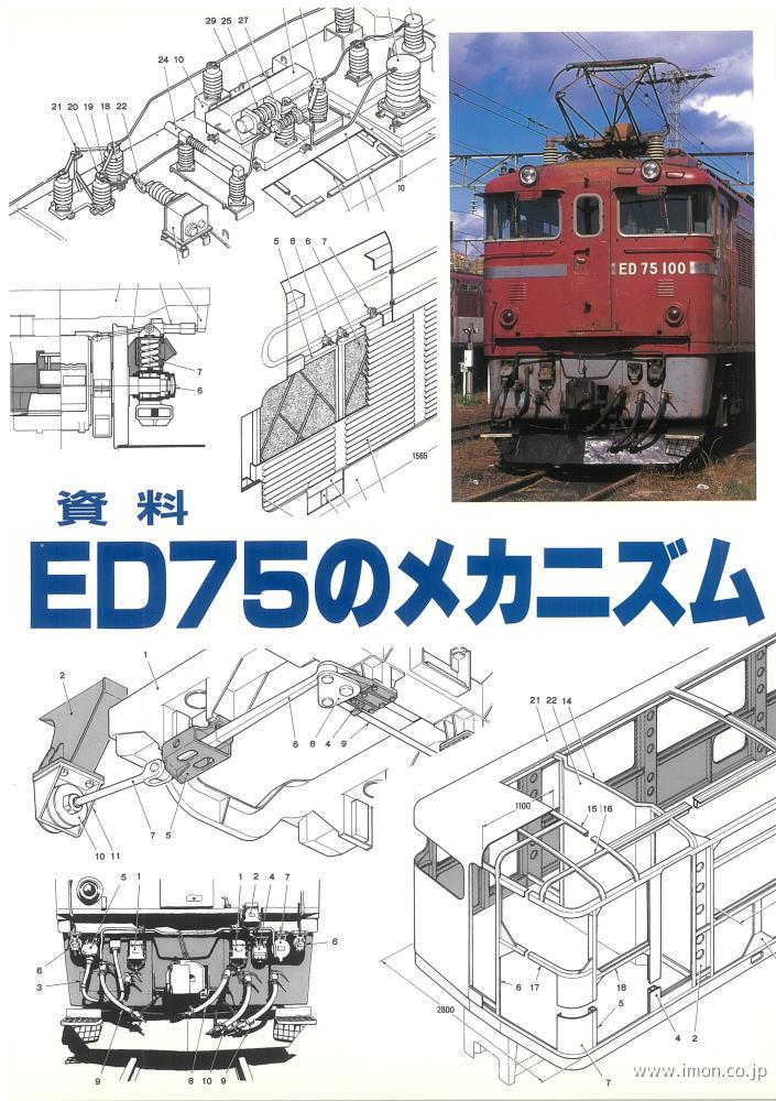 ＥＤ７５のメカニズム