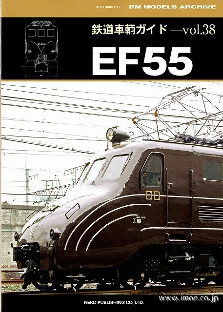 鉄道車輌ガイド３８　ＥＦ５５