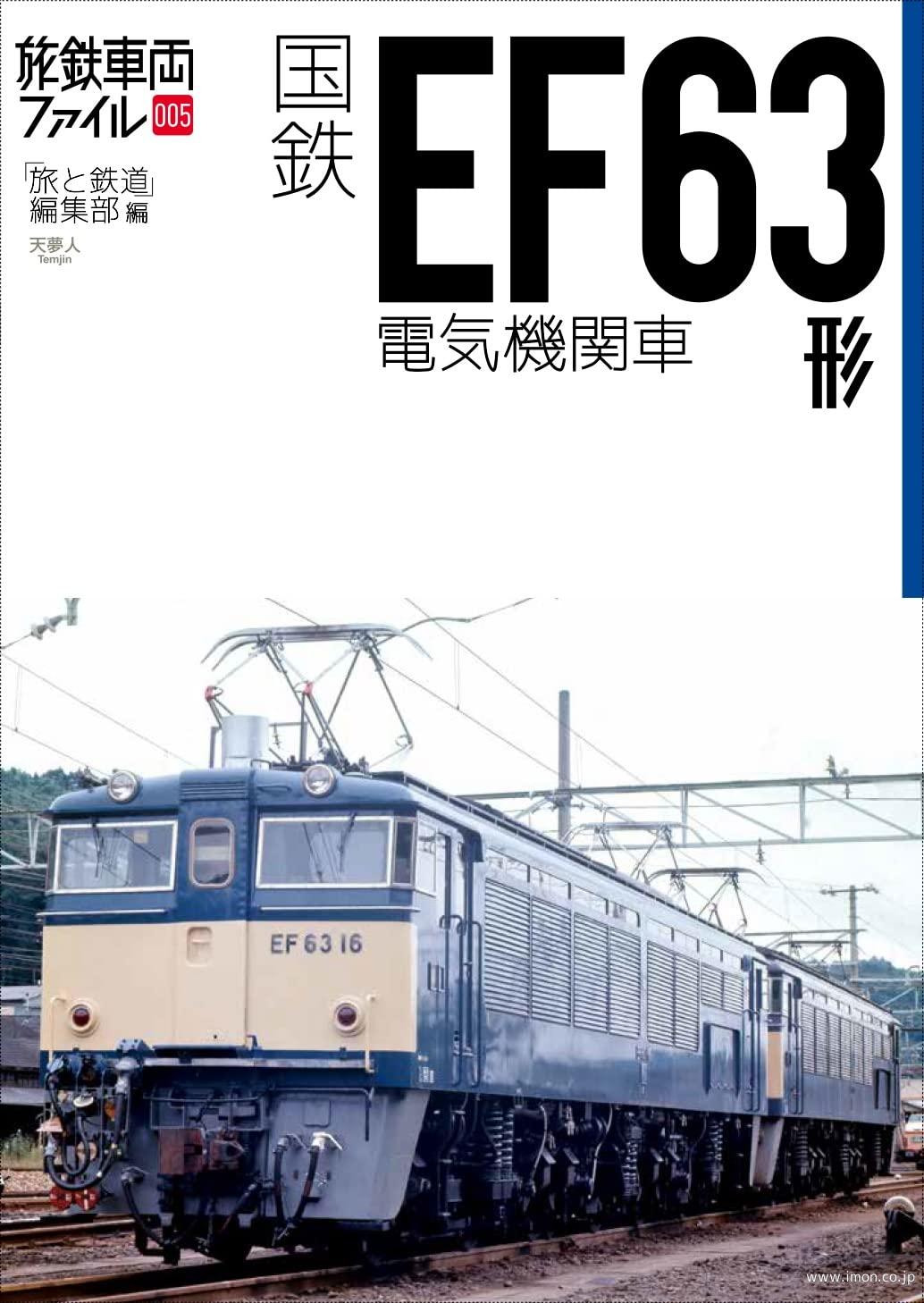 旅鉄車両ファイル００５　国鉄ＥＦ６３形電気機関車