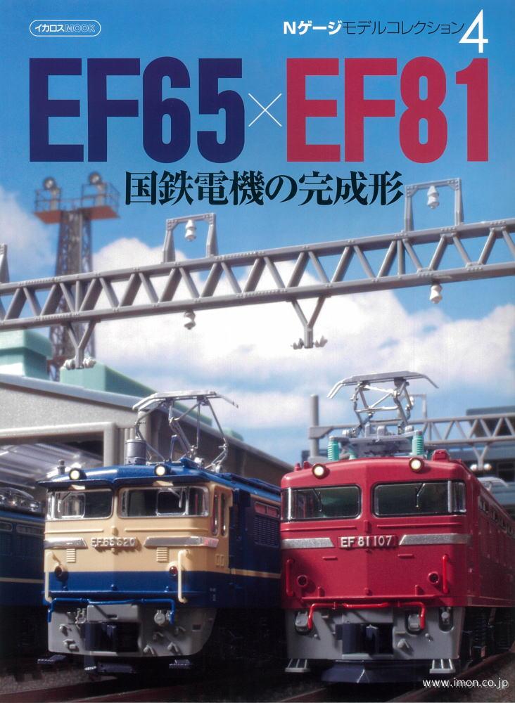 国鉄電機の完成形　ＥＦ６５ＸＥＦ８１