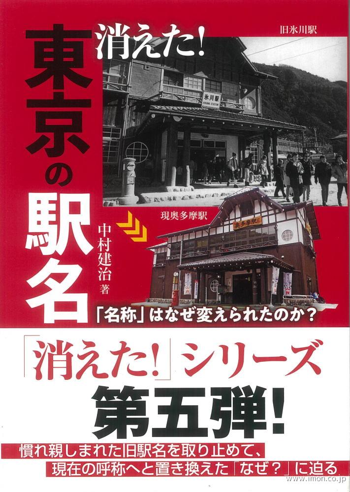 消えた！東京の駅名