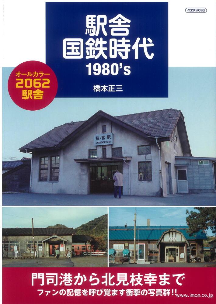 駅舎国鉄時代　１９８０’ｓ