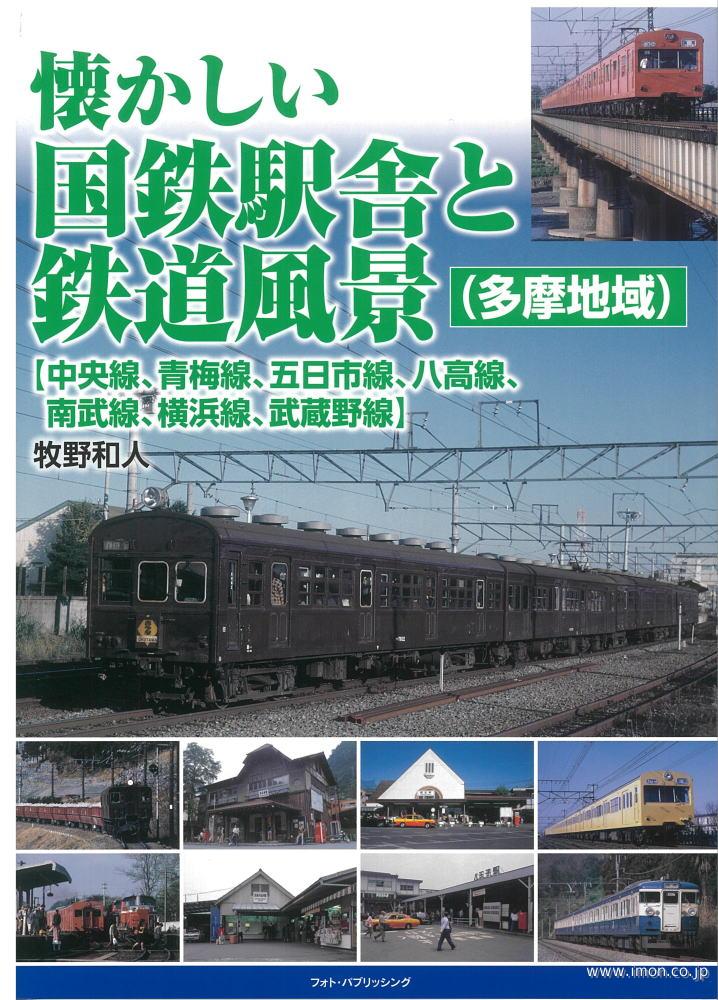 懐かしい国鉄駅舎と鉄道風景　多摩地域