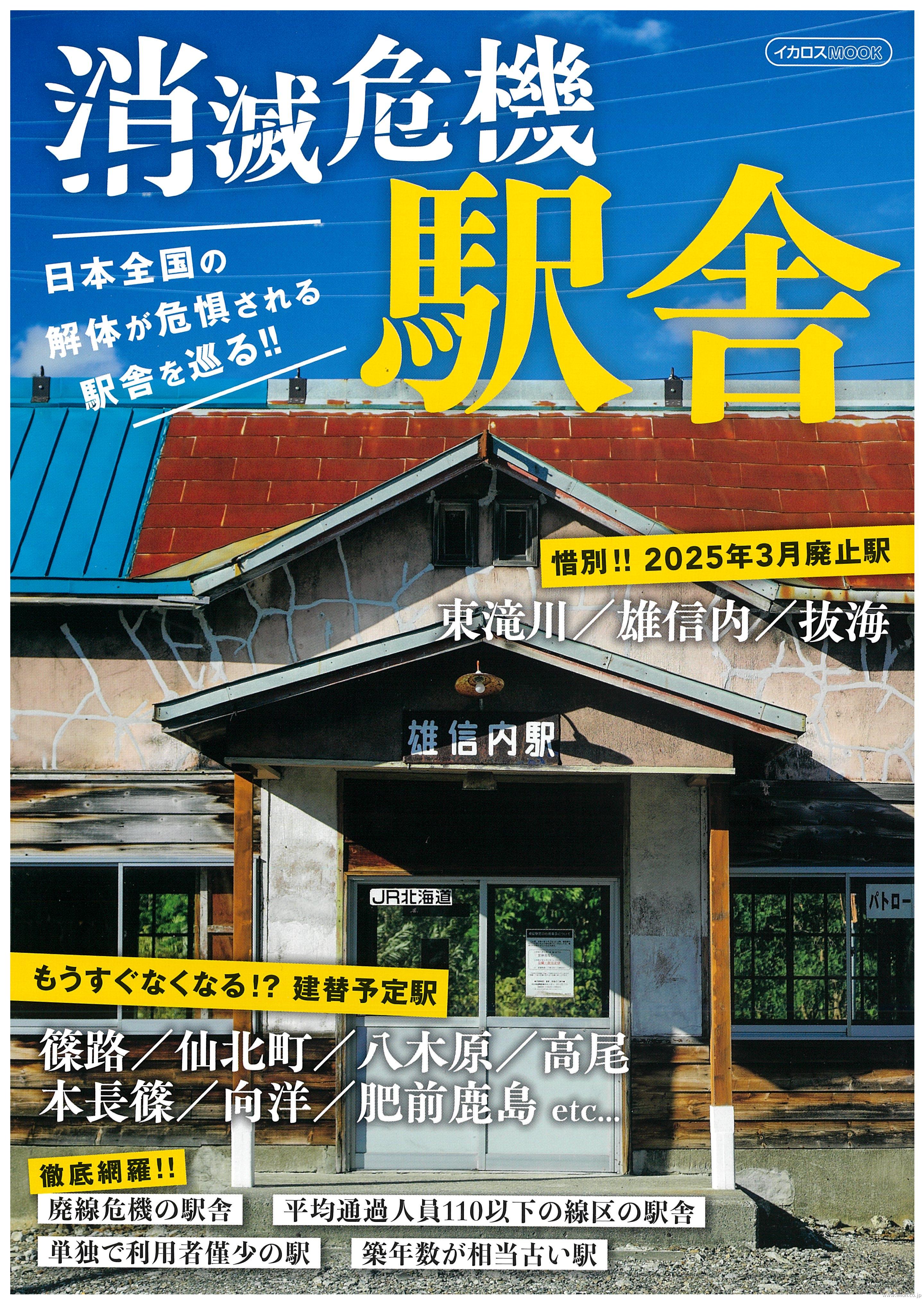 消滅危機駅舎　　日本全国の解体が危惧