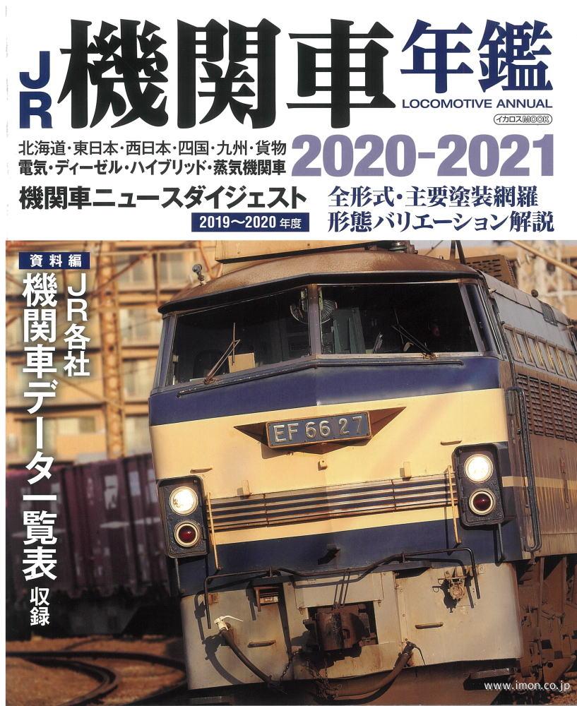 ＪＲ機関車年鑑　２０２０－２０２１