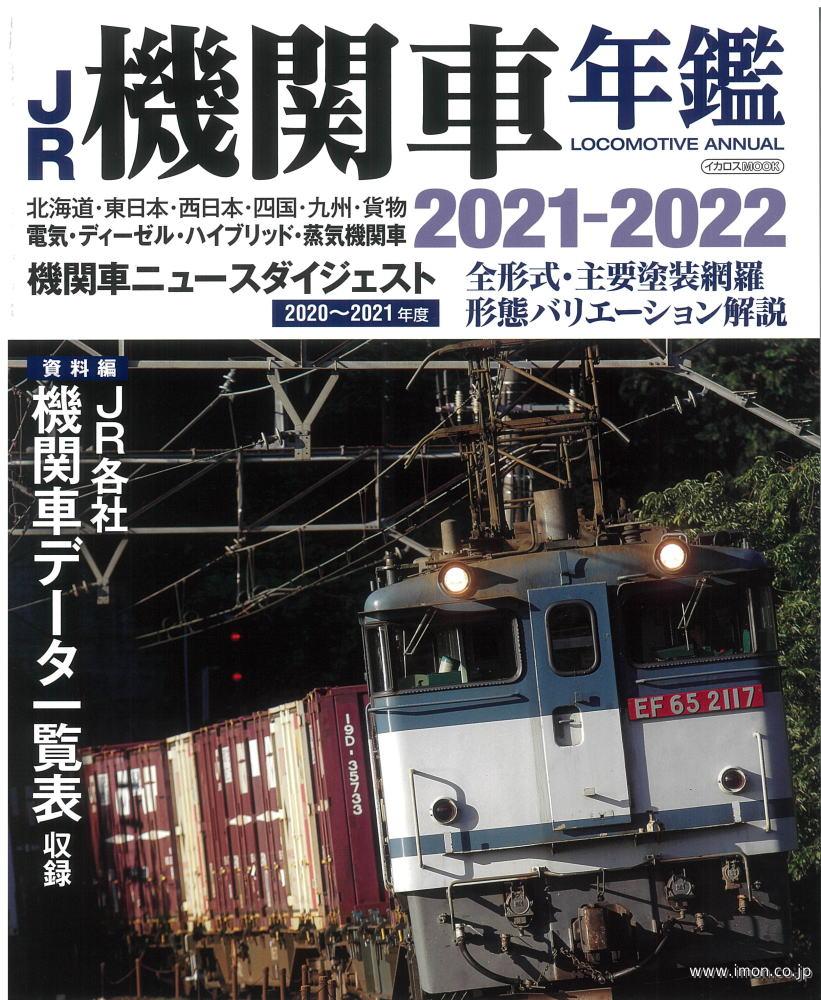 ＪＲ機関車年鑑　２０２１－２０２２