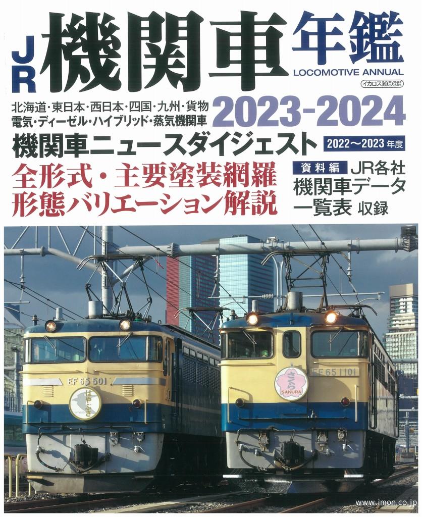 ＪＲ機関車年鑑　２０２３－２０２４