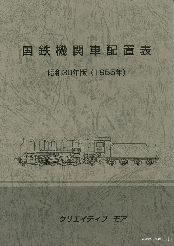 国鉄機関車配置表　昭和３０年版