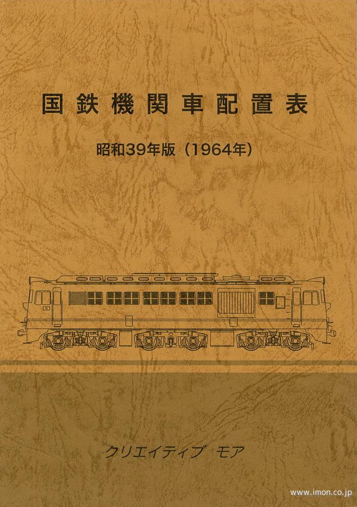 国鉄機関車配置表　昭和３９年版