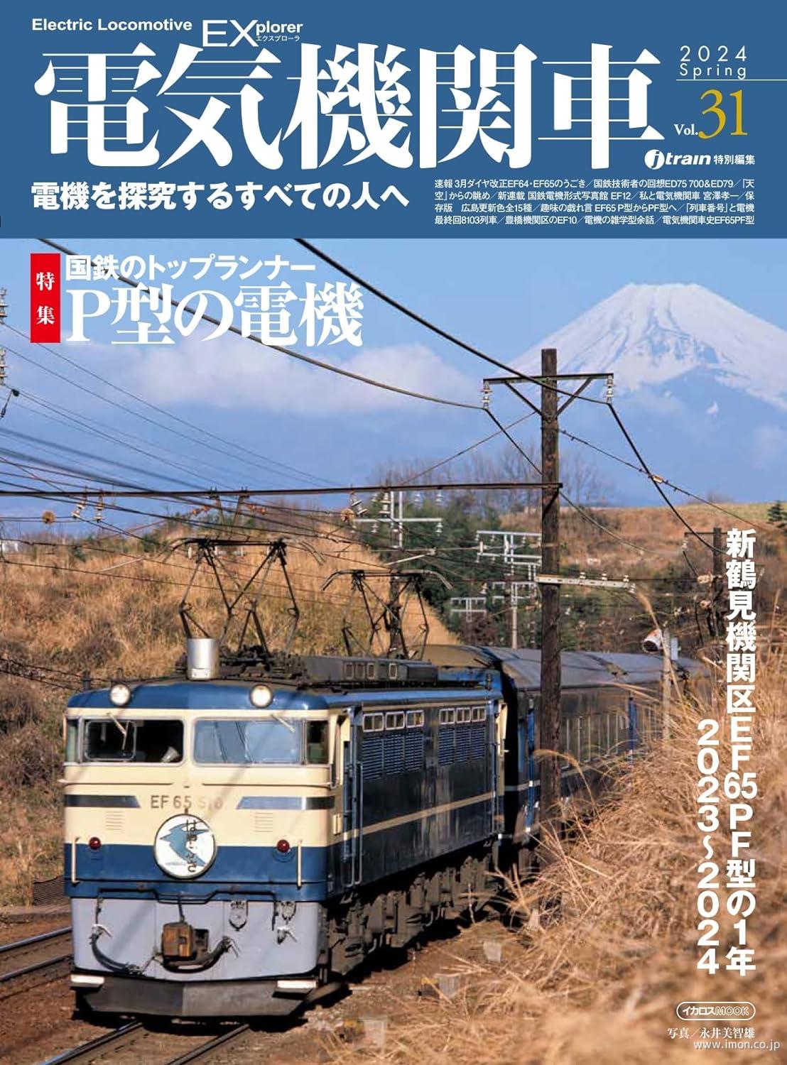 電気機関車ＥＸ　Ｖｏｌ．３１