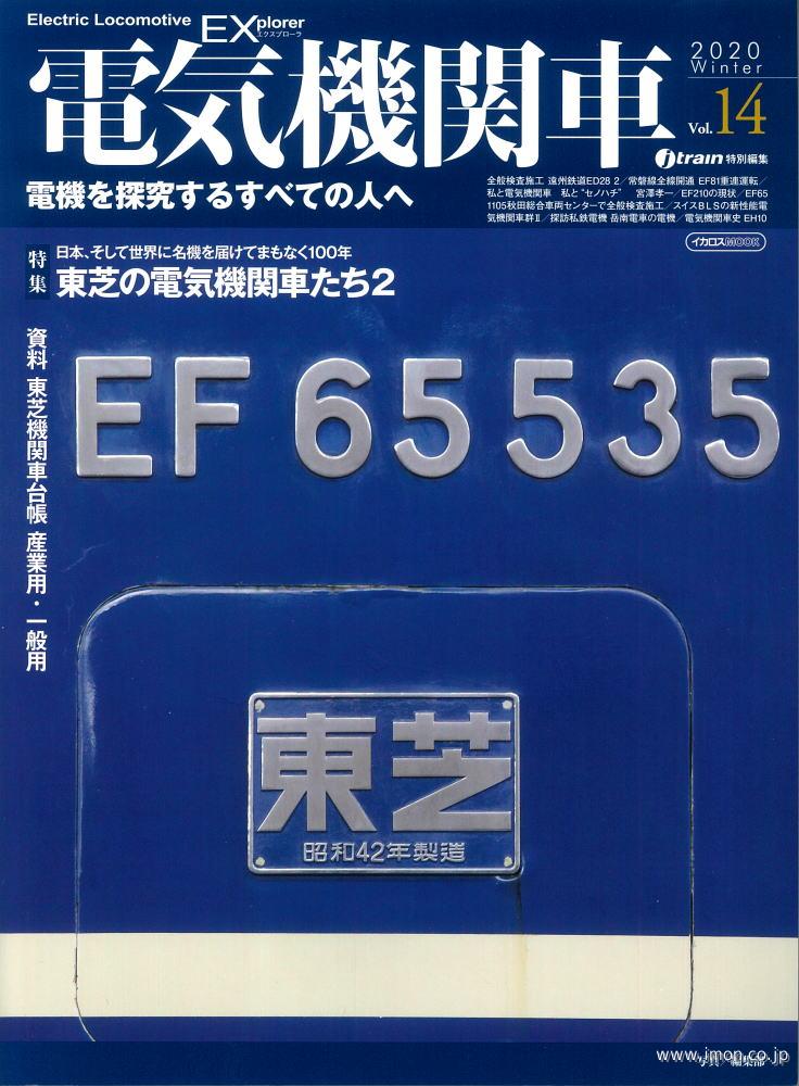 電気機関車ＥＸ　Ｖｏｌ．１４