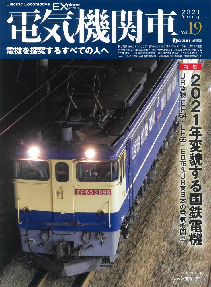 電気機関車ＥＸ　Ｖｏｌ．１９