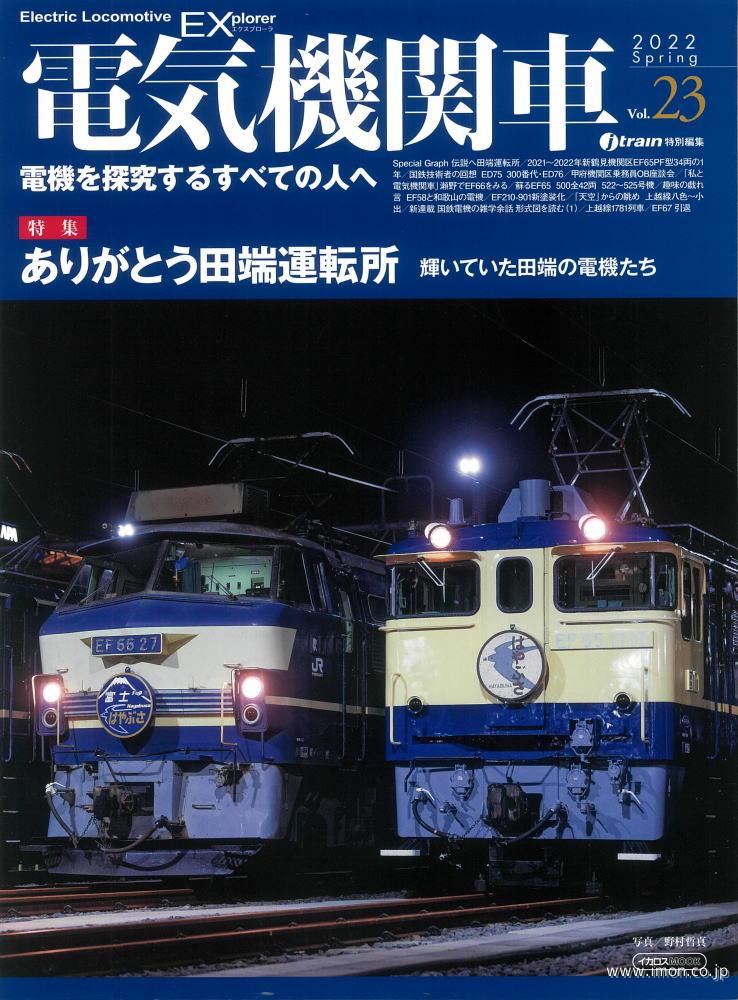 電気機関車ＥＸ　Ｖｏｌ．２３