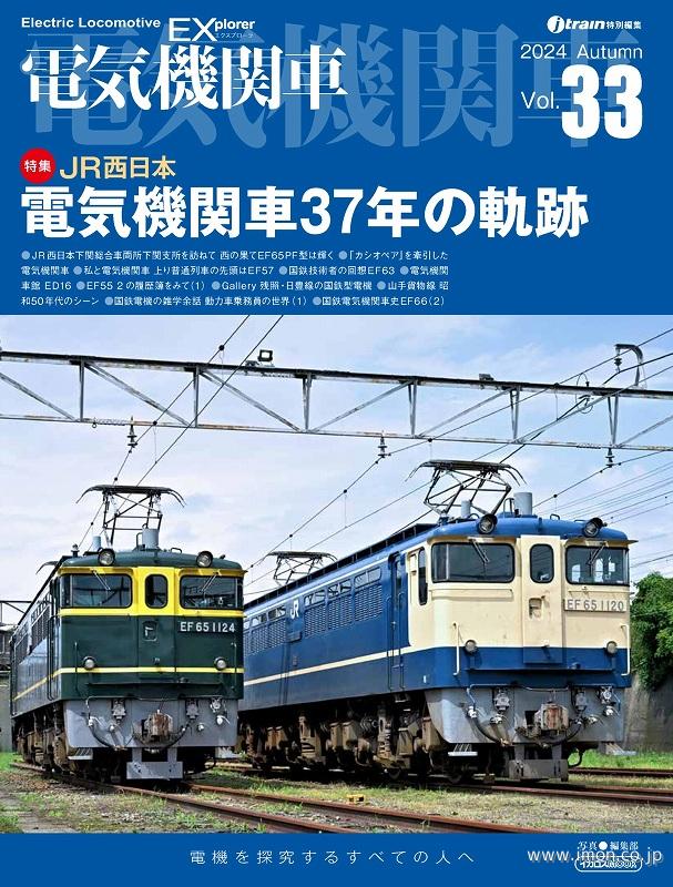 電気機関車ＥＸ　Ｖｏｌ．３３