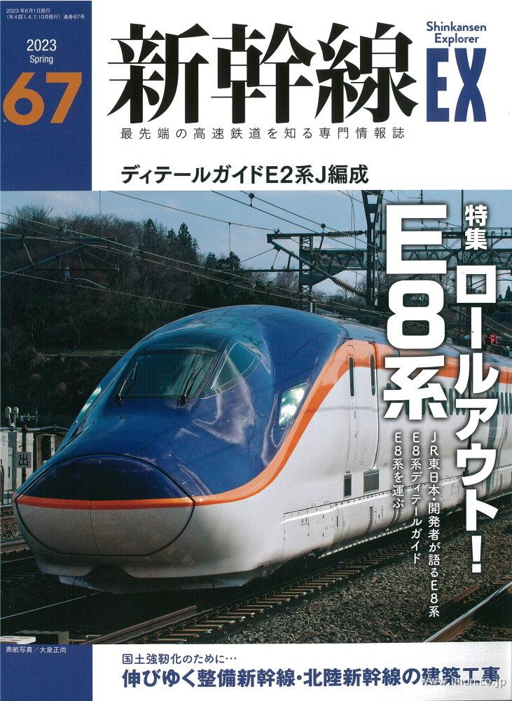 新幹線ＥＸ　Ｖｏｌ．６７