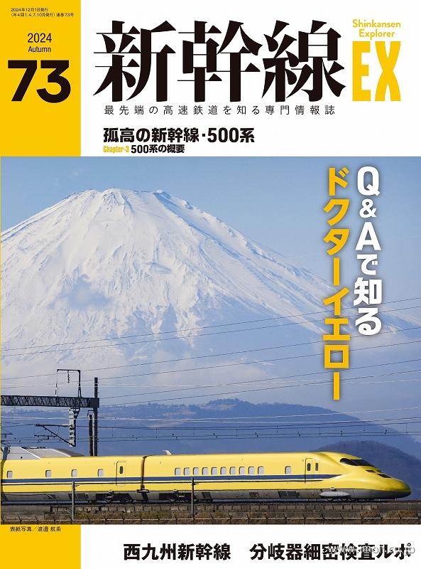 新幹線ＥＸ　Ｖｏｌ．７３