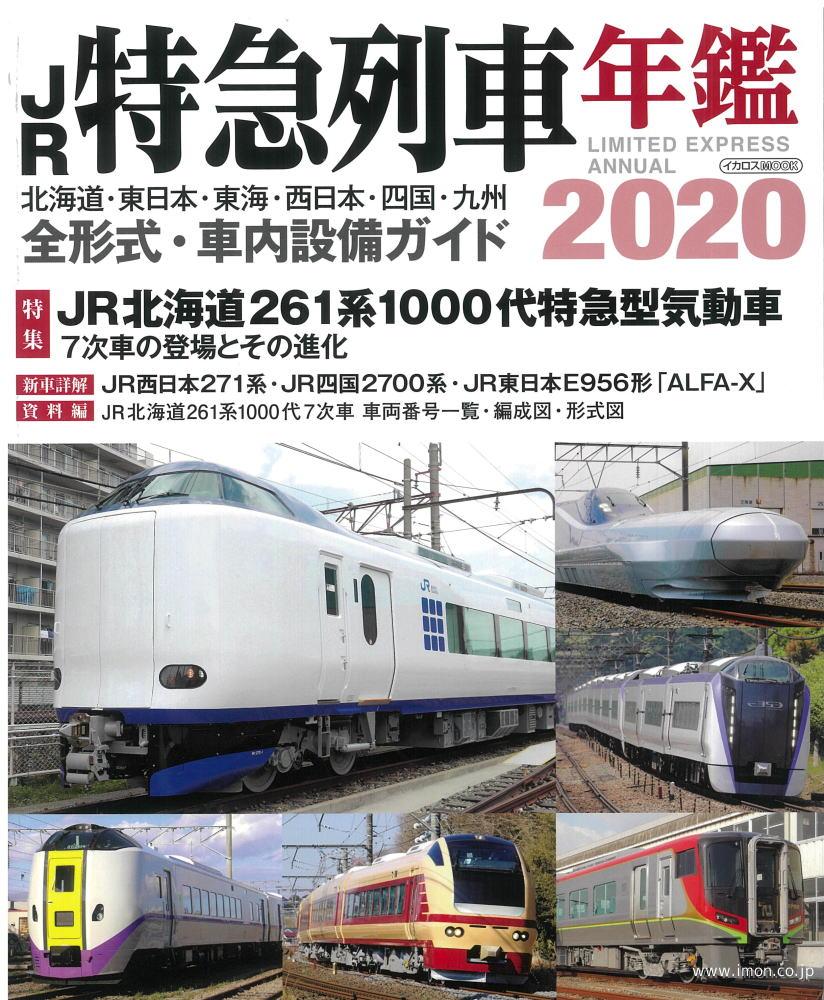 ＪＲ特急列車年鑑　２０２０